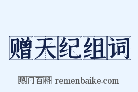 赠天纪组词是什么意思的图片